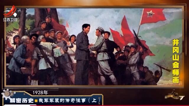 1928年,毛主席与朱老总在井冈山会师,红军第四军诞生