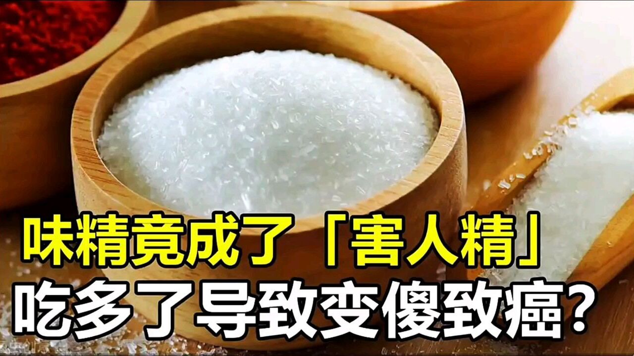 接下来说的是味精的危害对人的严重性