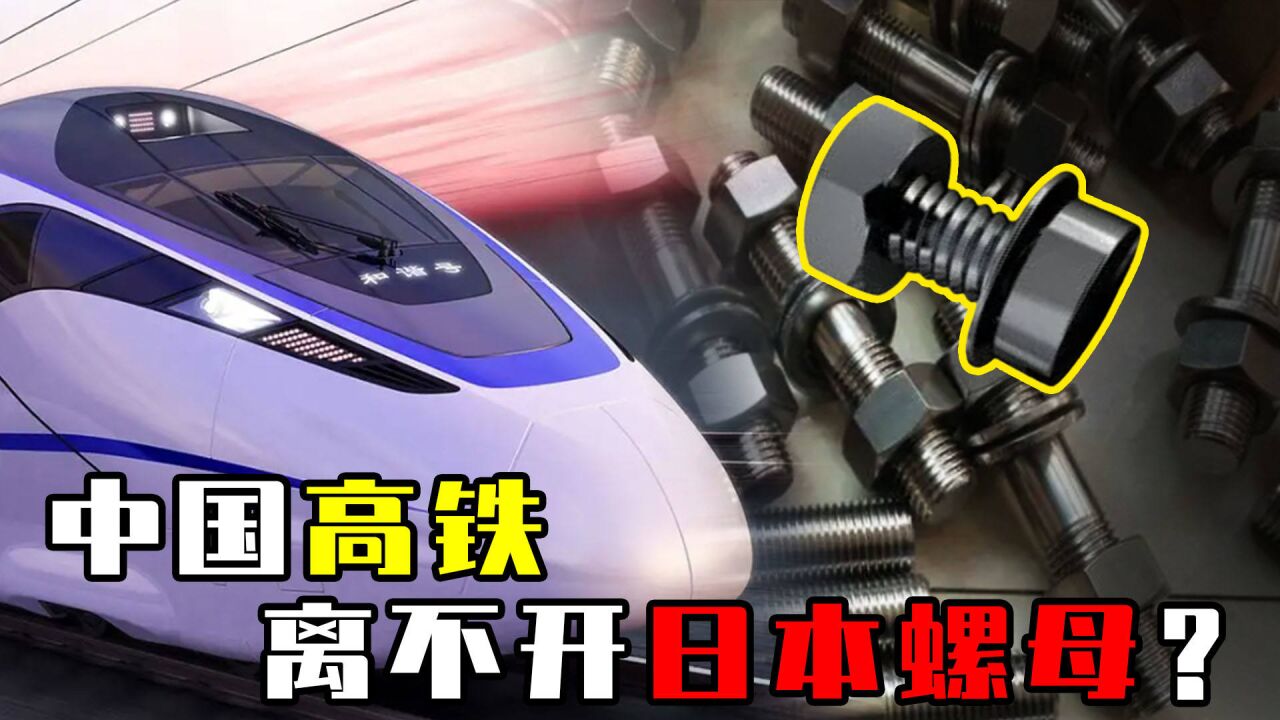 日本的永不松动螺母,能扼住中国高铁命脉?我们会被日本卡脖子?