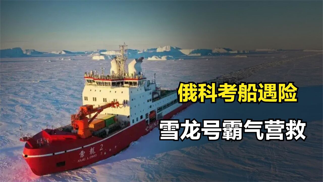 战斗民族科考船南极遇险,我国雪龙号霸气前往营救,结果如何?