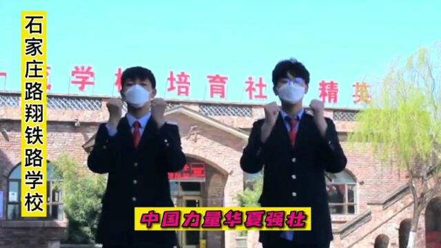 石家庄路翔铁路学校