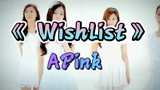 韩国女团APinkMV《 Wishlist》