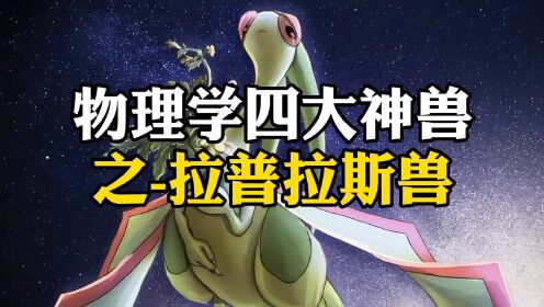 物理学四大神兽之-拉普拉斯兽