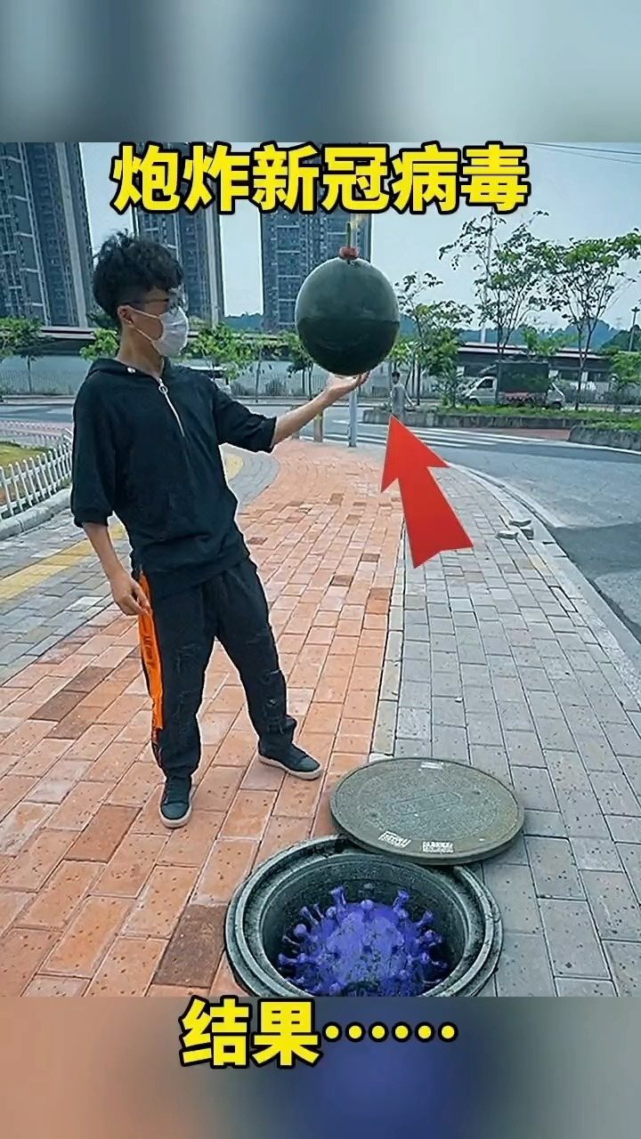炮炸新冠病毒,结果#搞笑配音#搞笑视频#搞笑