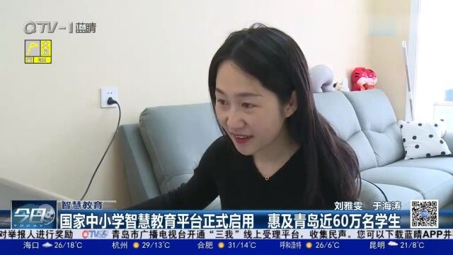 赞!国家中小学智慧教育平台正式启用,惠及青岛近60万名学生