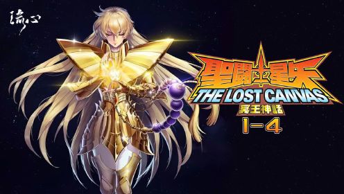 《圣斗士星矢冥王神话》最强黄金天团，历届最帅圣斗士！