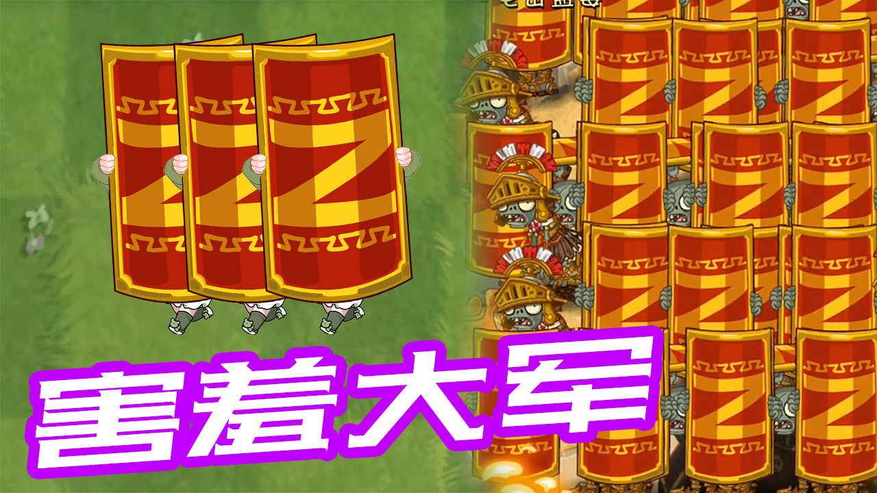 植物大战僵尸:罗马盾牌的盾牌有"奇效"?小蛙迫不及待拿上