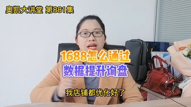 881 1688怎么通过数据提升询盘?