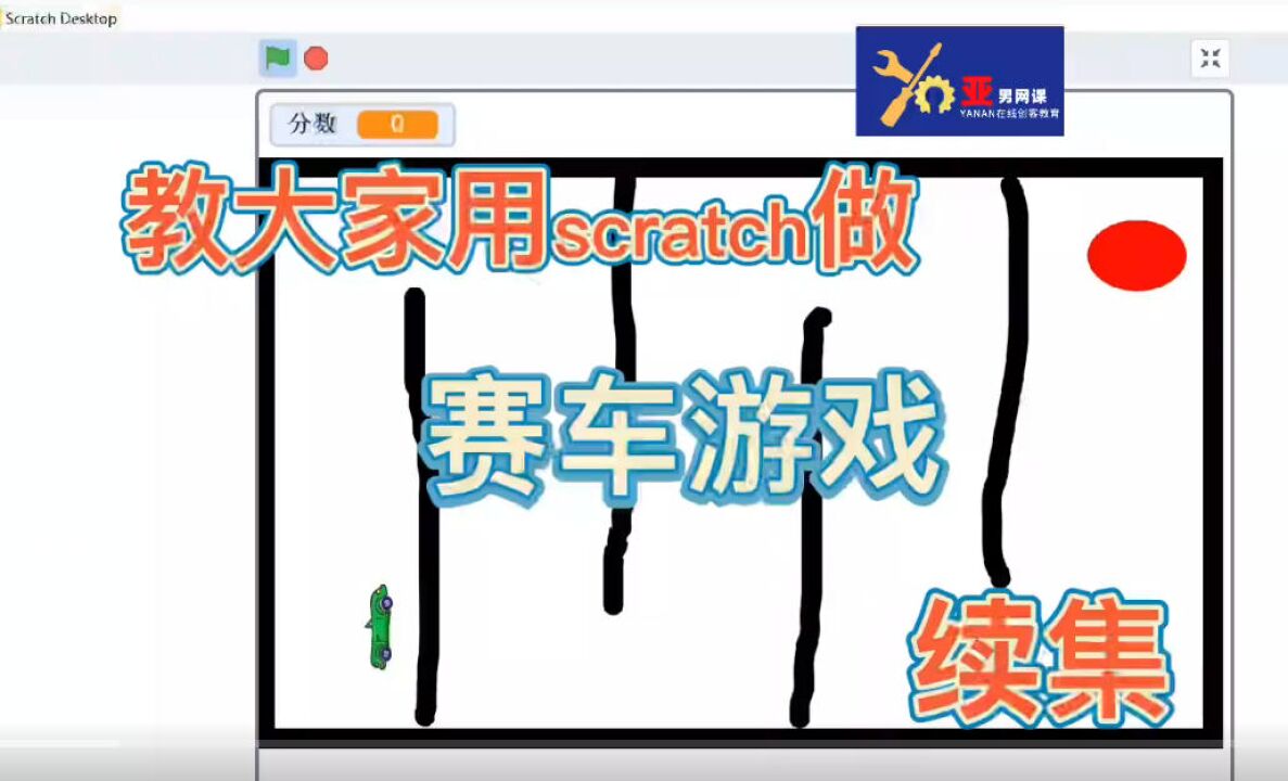 scratch少兒編程製作賽車遊戲續集,第二關增加了寶石難度