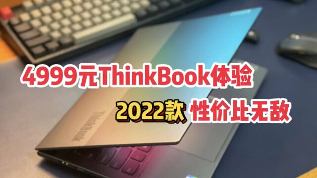 4999元联想ThinkBook开箱体验,笔记本电脑中性价比王者?