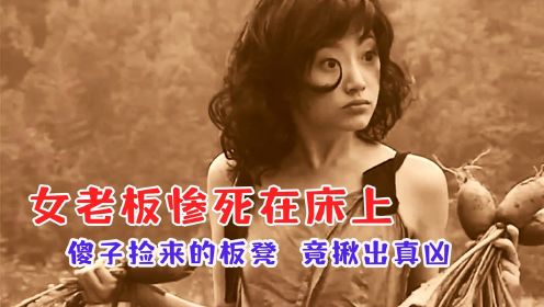 老板娘惨死在床上，不料女疯子捡来的凳子，竟帮警方揪出了真凶！