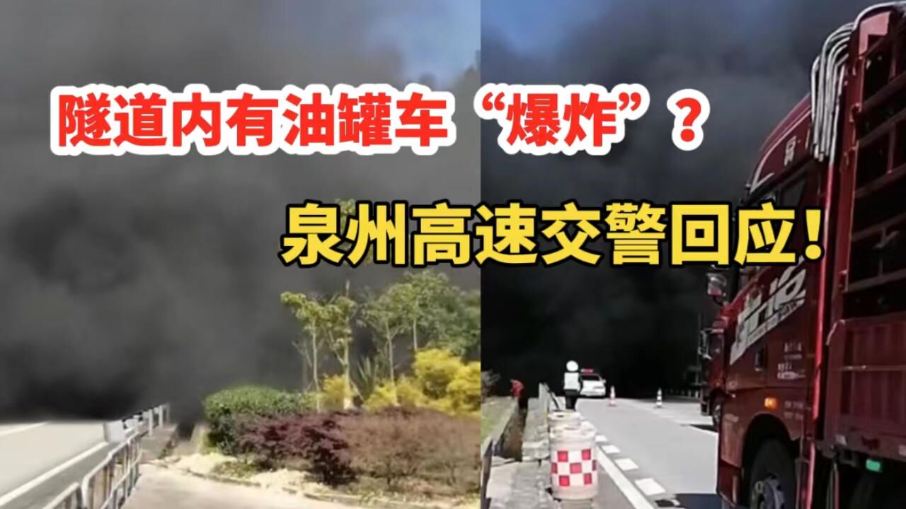 泉州安溪一隧道内油罐车“爆炸”？高速交警发布情况说明 腾讯视频