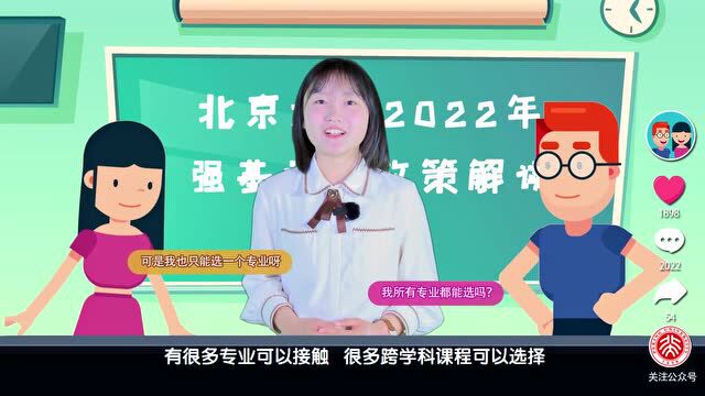 权威解读!北大2022强基计划!