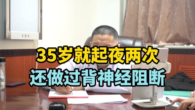 35岁就起夜两次,有一年多了,还做过背神经阻断