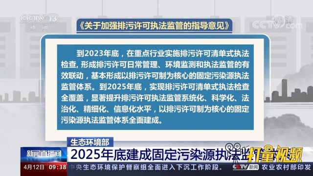 生态环境部:2025年底建成固定污染源执法监管体系