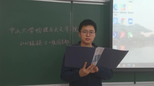 中山大学物理与天文学院21级硕一班风采