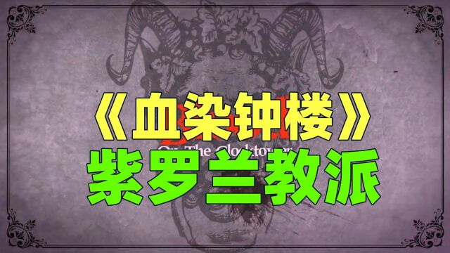 《血染钟楼》 紫罗兰教派,坏人犯困刀偏啦!?