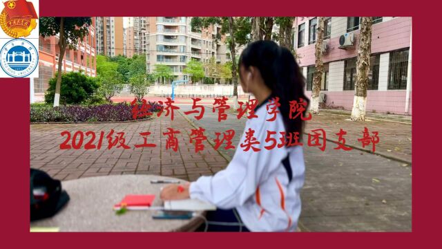 肇庆学院经济与管理学院2021级工商管理专业5班支部委员会团日活动视频