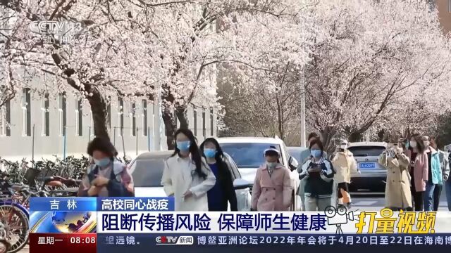 错峰错时走出宿舍!为减少人员聚集,吉林大学逐步放开校园