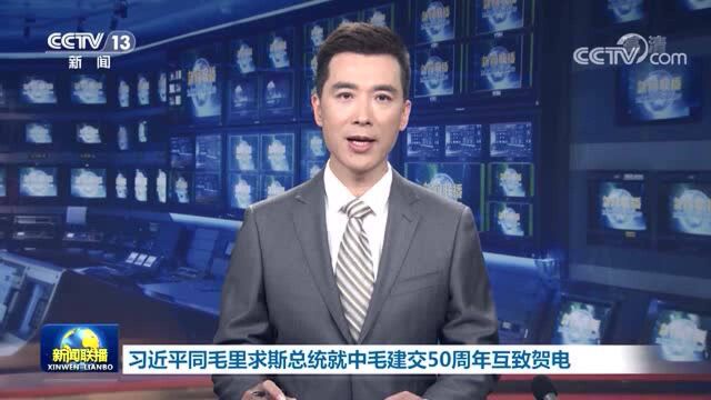 习近平同毛里求斯总统鲁蓬就中毛建交50周年互致贺电