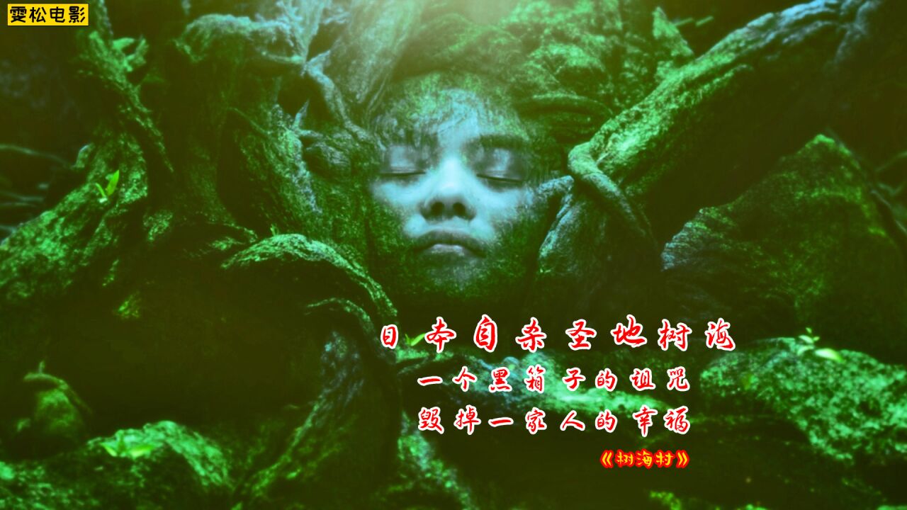 恐怖片:自杀森林《树海村》一个黑箱子的诅咒,毁掉一家人的幸福