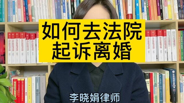 知名离婚律师:想离婚,怎么去法院起诉?