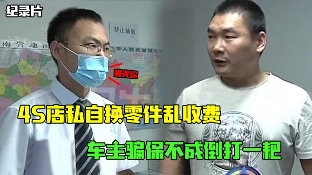 车子出事故送修,4S店私自换零件乱收费,车主骗保不成倒打一耙