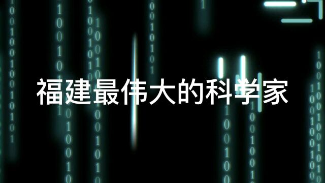 你知道福建最伟大的科学家是谁吗?看耐心看完这个视频,你肯定认识.