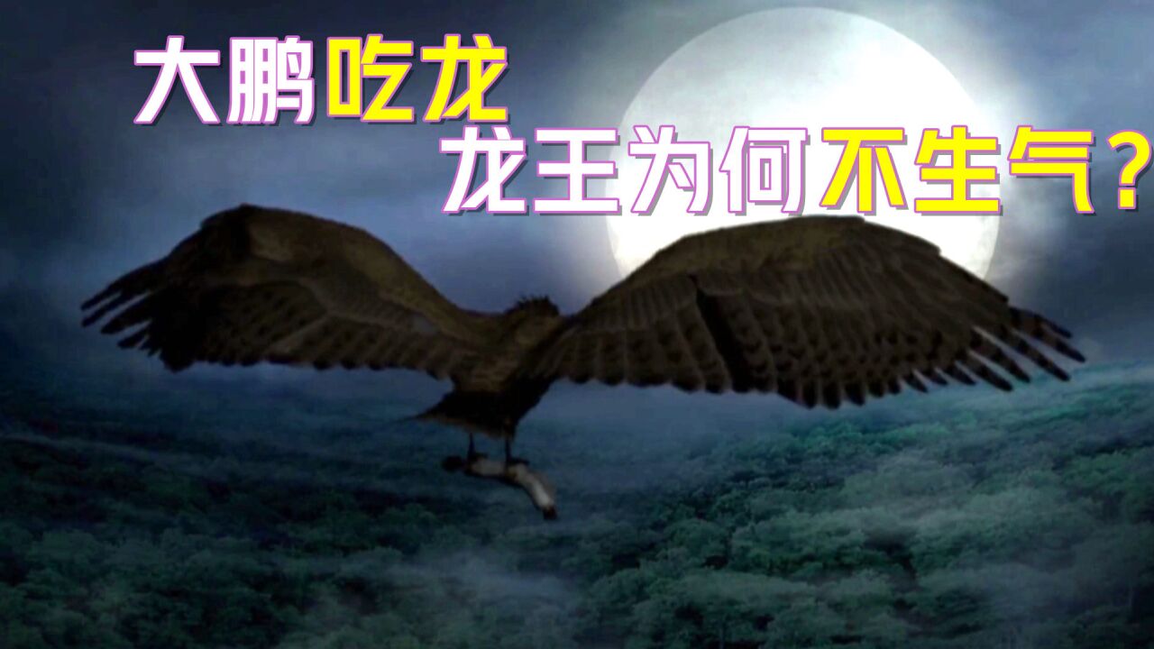 大鹏一月吃龙15000多条,为何四海龙王还与他称兄道弟?少有人知!