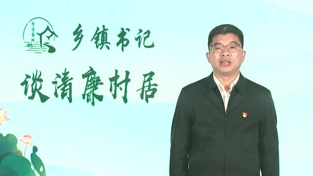 乡镇(街道)书记谈清廉村居⑬丨安地镇:“三强三抓”厚植清廉村居生态底色