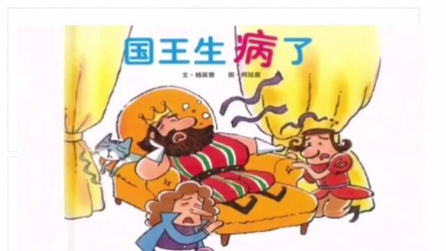 绘本分享《国王生病了》