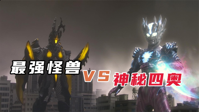 海帕杰顿有多强正面硬刚神秘四奥赛迦皮套竟值600多万日元