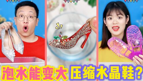 [图]迷你压缩水晶鞋，是真的吗？挑战泡水72小时，穿上后竟变成了公主