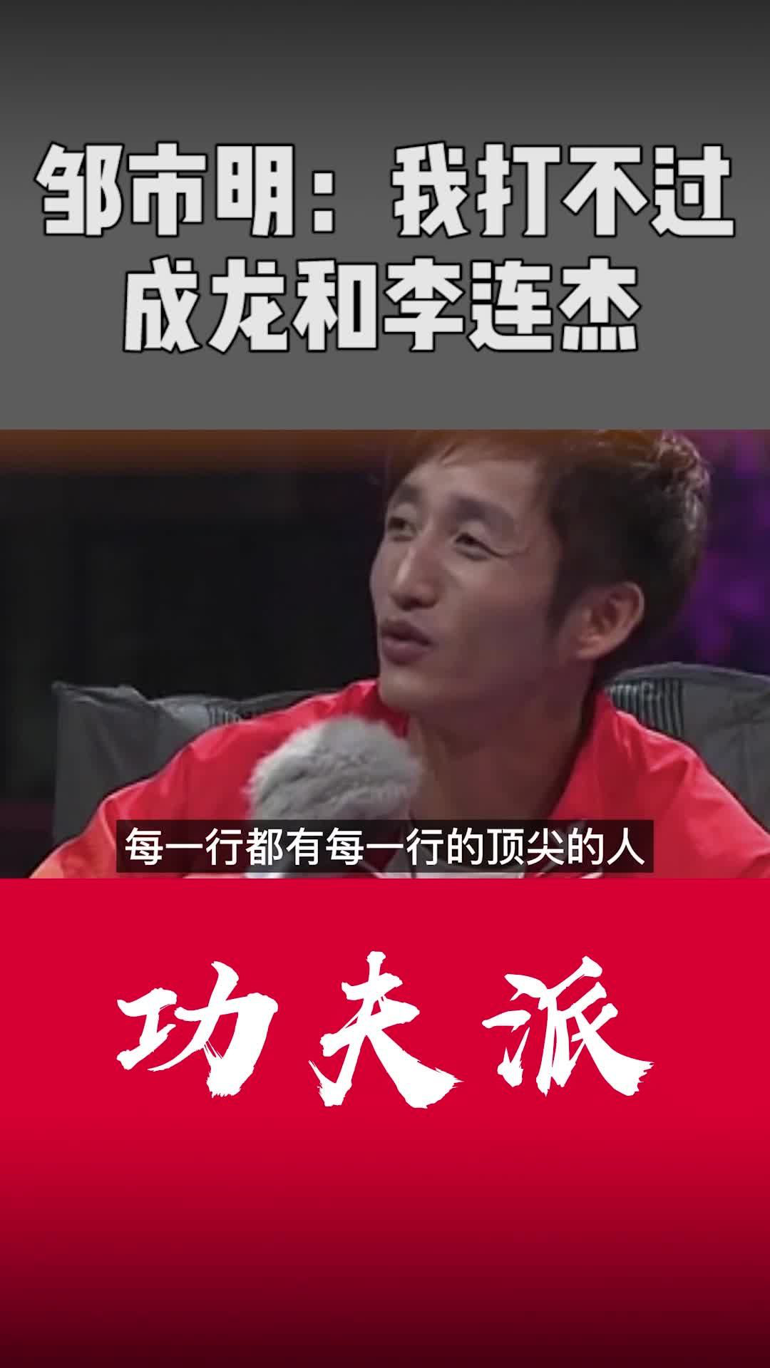 邹市明:我打不过成龙和李连杰!