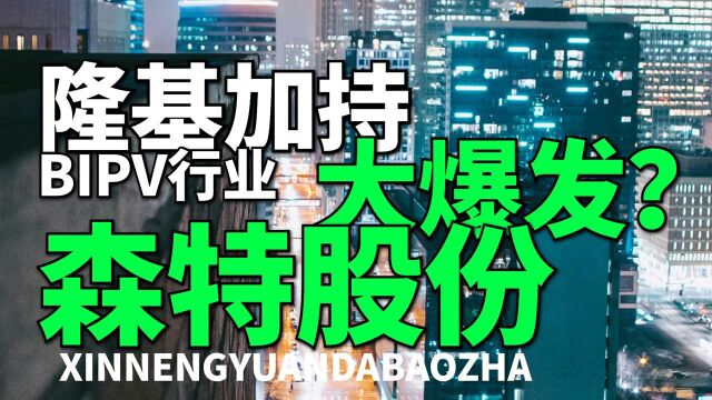 国家强制执行,行业正迎来大爆发,森特股份,隆基加持BIPV龙头!