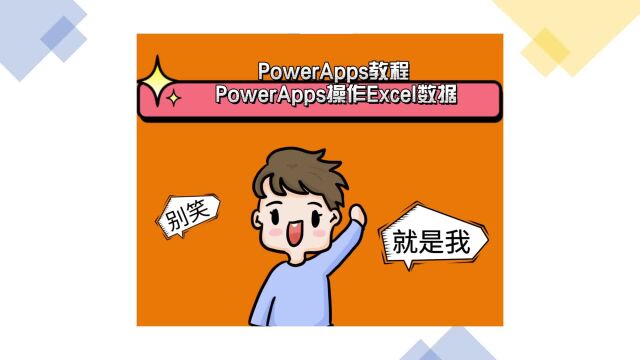 PowerApps教程 PowerApps操作Excel数据