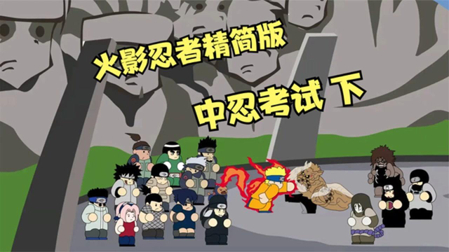 火影忍者精简版 中忍考试 下