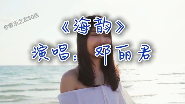 邓丽君经典歌曲精选之《海韵》