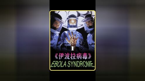 伊波拉病毒也叫伊波拉