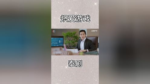 泰剧炽爱游戏
三胖太深得我心了 ，深情又专一

