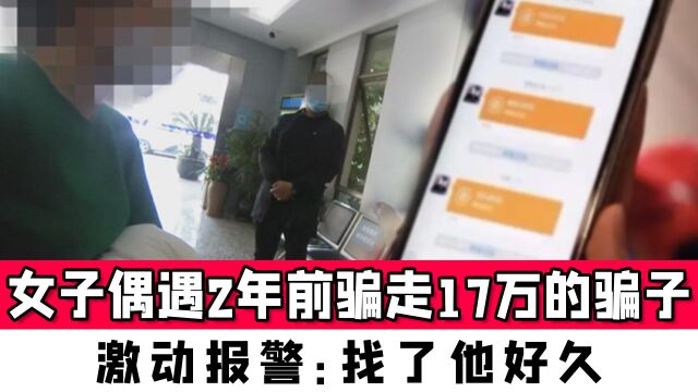 南京一女子商场偶遇2年前骗走17万的骗子,激动报警:找了他好久