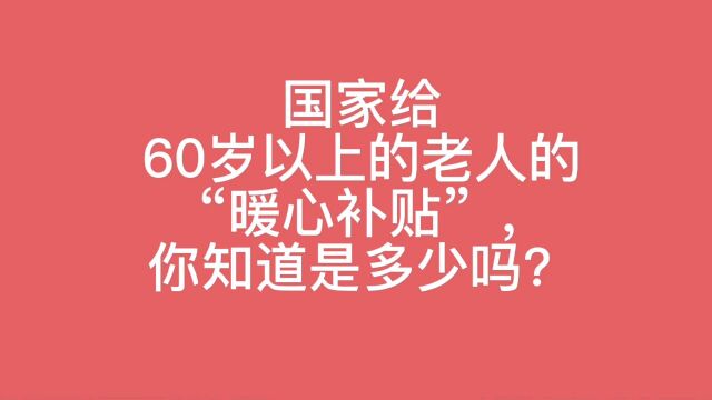 国家给60岁以上的老人的暖心补贴,你知道是多少吗?