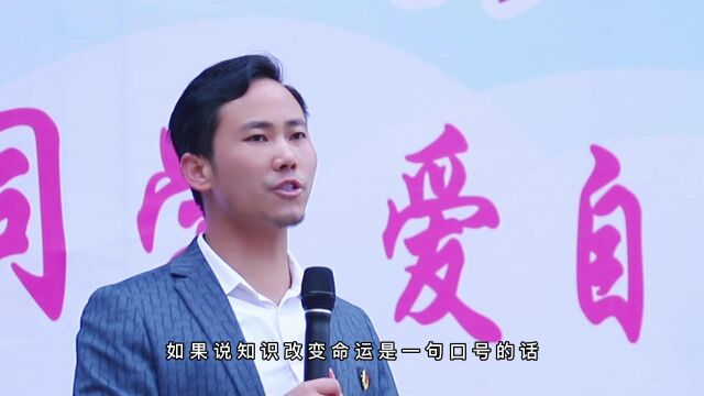 卢敬天老师六枝一中“五爱”演讲 片段五——知识改变命运