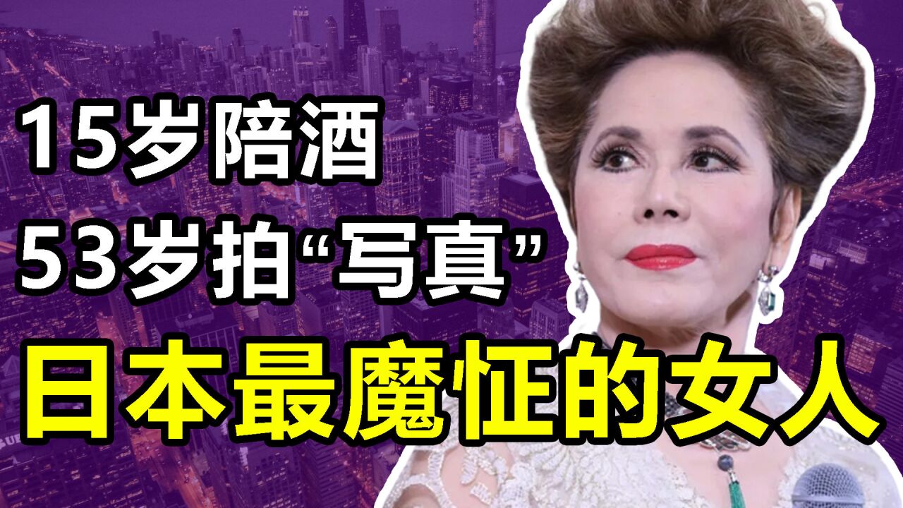 黛薇夫人:15岁当陪酒女,53岁拍大尺度写真