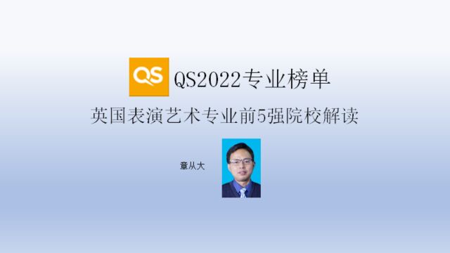 QS2022专业榜单英国表演艺术专业前5强院校解读,含皇家音乐学院