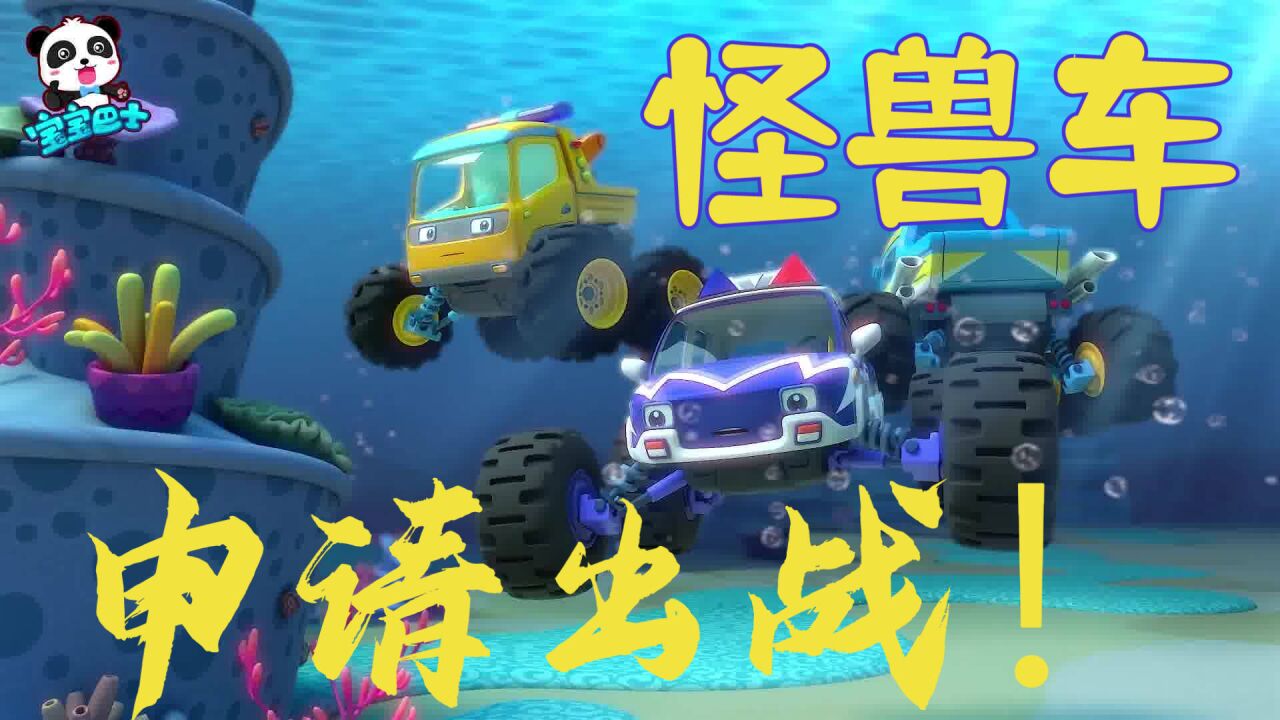 怪獸車和海盜鯊魚的寶藏追逐戰!海盜鯊魚-中集