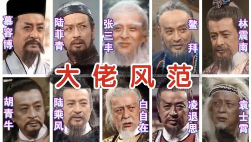 【张三丰】徒弟报仇十年不晚，关海山11次出演金庸武侠剧全回顾