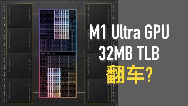 【芯观察】M1 Ultra GPU:胶水成功,TLB翻车?内存子系统科普