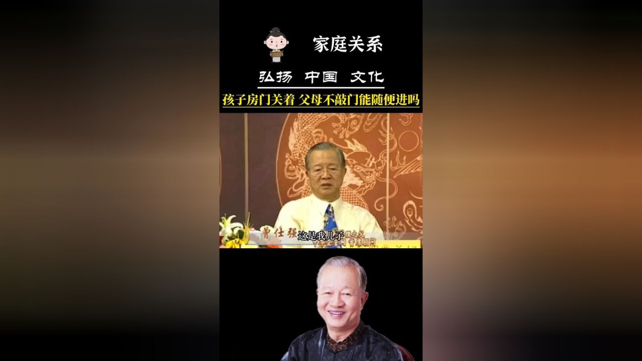 曾仕強易經:孩子房門關著,父母不敲門就隨便進,你認為合適嗎?