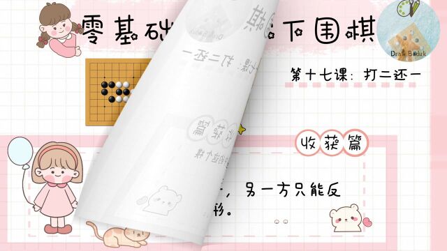 想与你一起在围棋的世界里遨游 第十七课